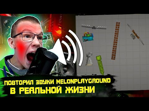 Видео: ПОВТОРЯЮ ЗВУКИ ИЗ MELONPLAYGROUND В РЕАЛЬНОЙ ЖИЗНИ.