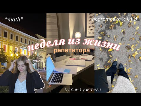 Видео: ✐ неделя из жизни РЕПЕТИТОРА математики и физики