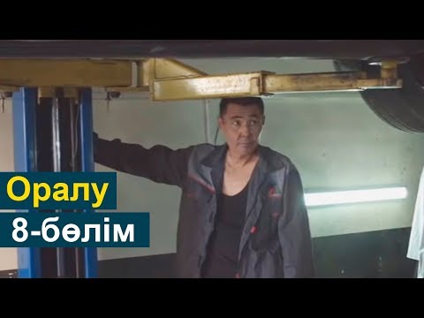 Видео: Оралу телехикаясы 8-бөлім