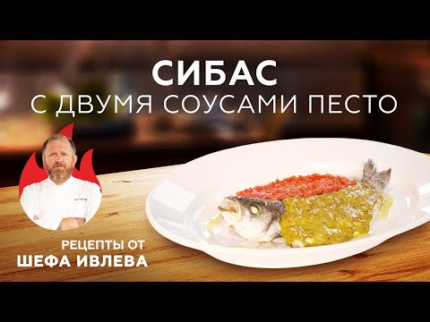 Видео: УЖИН ИЗ ТРЕХ ИНГРЕДИЕНТОВ - СИБАС С ПЕСТО