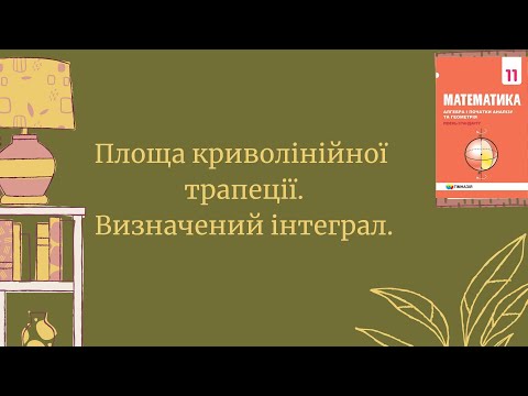 Видео: Площа криволінійної трапеції. Визначений інтеграл. Формула  Ньютона - Лейбніца.