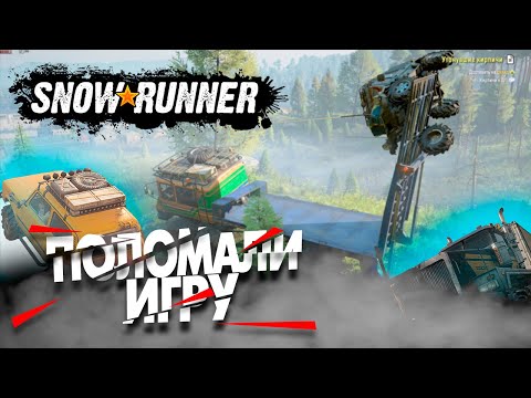 Видео: СМЕШНОЙ БАГ: Что Произошло, Когда Мы Сломали SnowRunner!!!