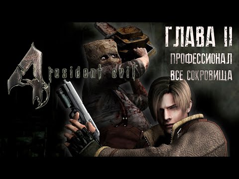 Видео: Resident Evil 4 ОРИГИНАЛ - Part #2 (Сложность - ПРОФЕССИОНАЛ, HD PROJECT, 100%)