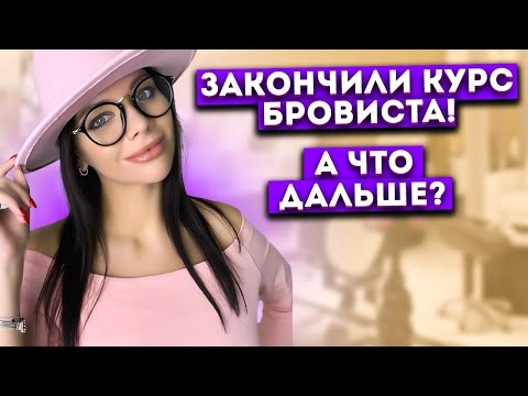 Видео: ОСТОРОЖНО! Видео вдохновляет и заряжает на УСПЕХ! 10 шагов развития мастера бровиста.