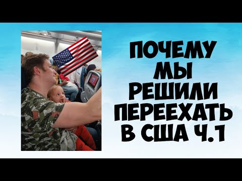 Видео: Почему мы решили переехать в США ч.1