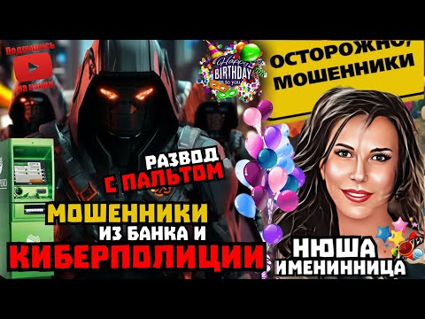 Видео: Развела мошенников из банка и киберполиции. Жду суда  /Нюша /Антимошенники