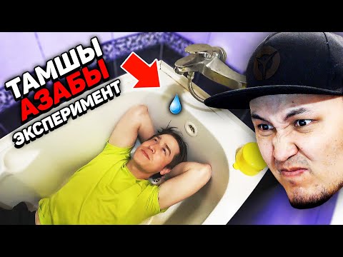 Видео: Су Тамшы Азабы! Адамға Сұмдық Эксперимент!
