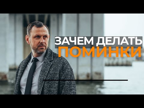 Видео: ЗАЧЕМ ДЕЛАТЬ ПОМИНКИ?