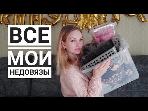 Видео: Вязать нельзя распустить. Все мои недовязы.