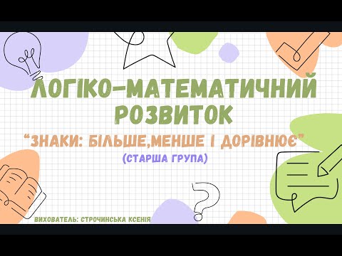 Видео: Логіко-математичний розвиток "Знаки: більше, менше і дорівнює" (старша група)