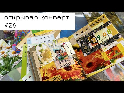 Видео: Конверт #26: открываю конверт и делаю коллаж