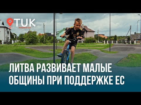 Видео: Как инвестиции ЕС развивают меньшинства Литвы