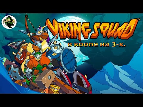 Видео: Viking Squad (PC). Прохождение в коопе на троих.