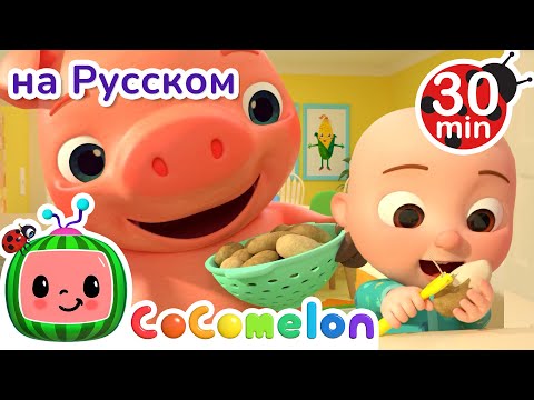 Видео: Раз Картошка, Два Картошка | Сборник | CoComelon на русском — Детские песенки | Мультики для детей