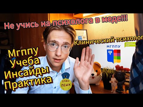 Видео: Поступление в МГППУ, учеба, отзыв студента 3 курса клинпсиха, всё не так однозначно.....