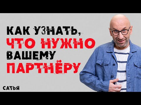 Видео: Сатья. Как узнать, что нужно вашему партнеру