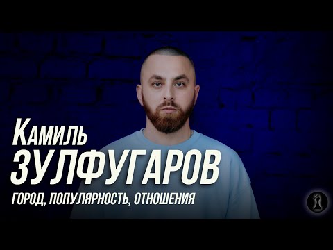 Видео: КАМИЛЬ ЗУЛФУГАРОВ STANDUP