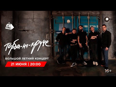 Видео: Торба на Круче 16 ТОНН LIVE