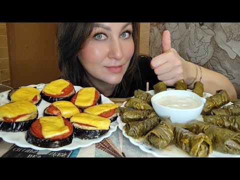 Видео: МУКБАНГ/ДОЛМА 🔥🔥🔥БАКЛАЖАНЫ ПОД СЫРОМ🤤