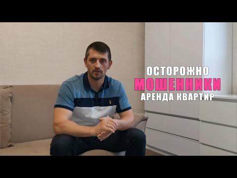 Видео: Новый способ обмана в аренде квартир. Мошенники. Как снять квартиру правильно?