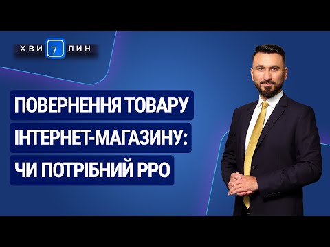 Видео: Повернення товару інтернет-магазину: чи потрібний РРО. «7 хвилин» №34(184) від 15.06.20