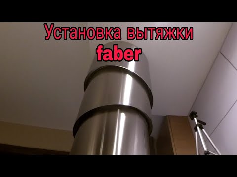 Видео: Вытяжка Faber. Монтаж, установка телескопической островной вытяжки faber.