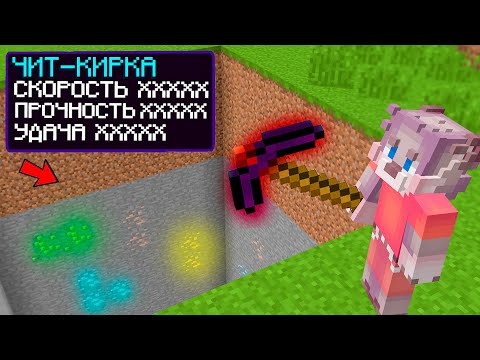 Видео: МАЙНКРАФТ НО Я КОПАЮ СРАЗУ ЦЕЛЫЙ ЧАНК БЛОКОВ ! ТРОЛЛИНГ ЧИТ КИРКА В MINECRAFT