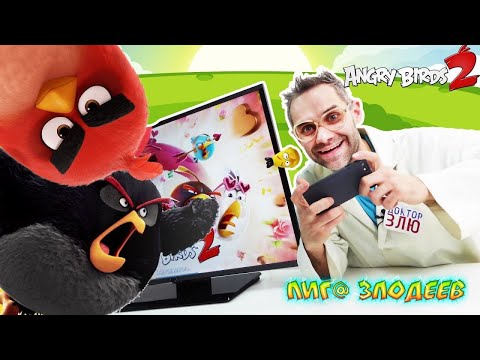 Видео: ДОКТОР ЗЛЮ играет в приложение ANGRY BIRDS 2 - Лига Злодеев Play