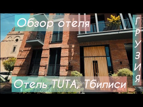 Видео: Обзор Отеля TUTA, Тбилиси