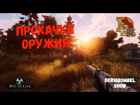 Видео: Will To Live | Прокачка оружия | Гайд