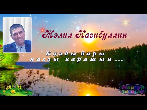 Видео: Калды бары назлы карашын. Остался только твой нежный взгляд. Жэлил Насибуллин. Автор: Миннур Тахаува