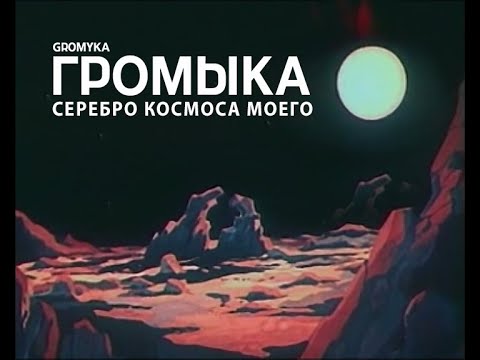 Видео: ГРОМЫКА - Серебро космоса моего (Борис Гребенщиков cover)