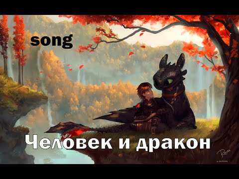 Видео: Человек и дракон (ost Как приручить дракона)