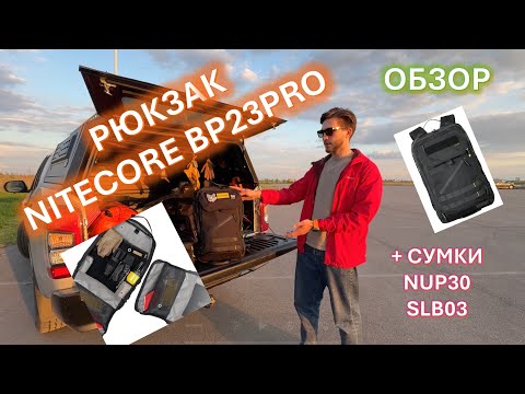 Видео: ОБЗОР НА РЮКЗАК NITECORE BP23PRO – НЕ ПОКУПАЙ, ПОКА НЕ ПОСМОТРИШЬ (+ EDC-сумки NUP30 и SLB03)