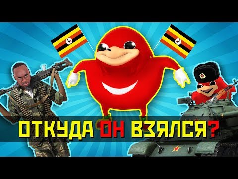 Видео: УГАНДА (УГАНДИЙСКИЙ) НАКЛЗ - ОТКУДА ВООБЩЕ ВЗЯЛСЯ ЭТОТ МЕМ?!!