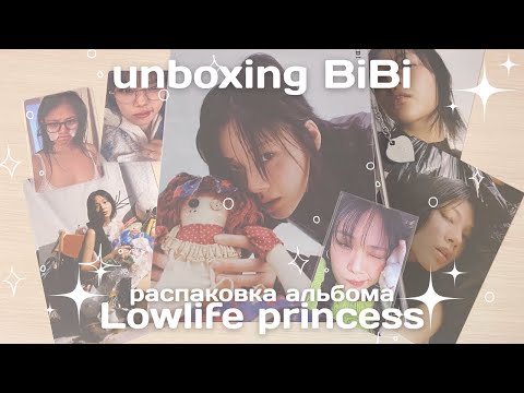Видео: распаковка кпоп альбома биби  📀🎵 bibi lowlife princess kpop album unboxing 🎧