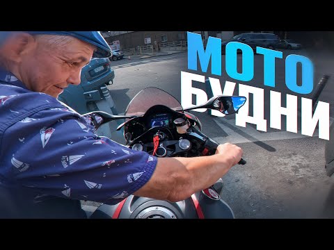 Видео: МОТОБУДНИ №3 Ситуации на дороге | СТРАННЫЙ ДЕД