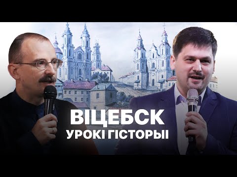 Видео: Горад Беларусі — Віцебск | Урокі гісторыі #98 з Андрэем Унучакам і Сяржуком Брышцелем