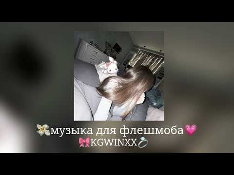 Видео: 🎀Музыка для флешмоба🎀|песни тик ток 2024|