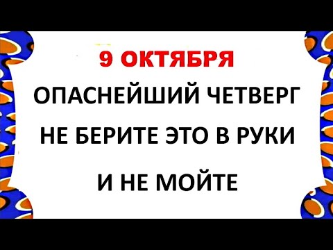 Видео: 9 октября День Иоанна Богослова . Что нельзя делать 9 октября .  Народные Приметы и Традиции Дня