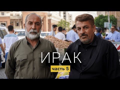 Видео: ЗАЧЕМ СЮДА ПЕРЕЕЗЖАЮТ РУССКИЕ? Иракский Курдистан и почему Я ХОЧУ ДОМОЙ