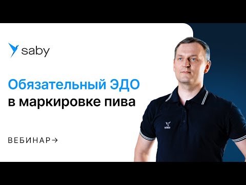 Видео: ЭДО в маркировке пива: как работать по новым правилам