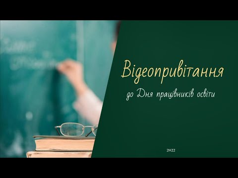 Видео: Відеопривітання до Дня працівників освіти 2022