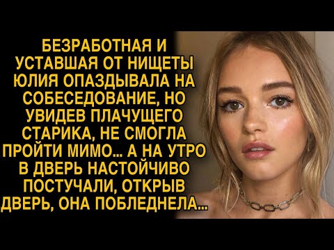 Видео: Опаздывая на собеседование, Юля не смогла пройти мимо плачущего старика, а на утро...