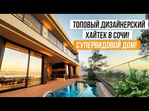 Видео: ЭЛИТНАЯ ДИЗАНЕРСКАЯ ВИЛЛА С СУПЕР ВИДАМИ В ЗАКАТ! КП ХОСТА АРТ ВИЛЛАДЖ!