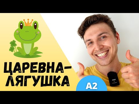 Видео: Stories in Easy Russian: Царевна-Лягушка | A2 | Comprehensible Input | Slow Russian