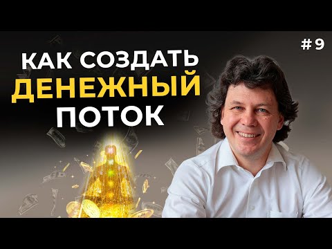 Видео: Как создать денежный поток в собственной жизни #деньги #денежныйпоток