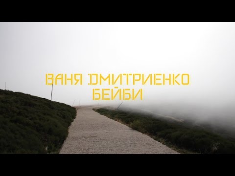 Видео: Ваня Дмитриенко - Бейби (new version) (Альбом Параноик)