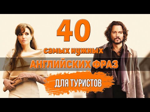 Видео: 40 самых важных английских фраз для туристов