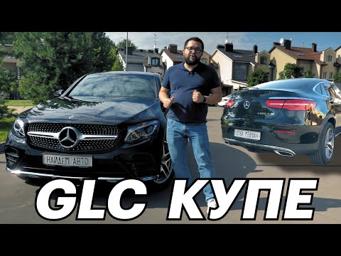 Видео: Mercedes Benz GLC Coupe C253 - очень крутая тачка, но я бы не купил 😀